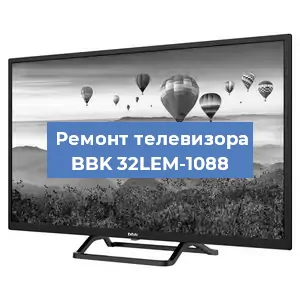 Замена инвертора на телевизоре BBK 32LEM-1088 в Новосибирске